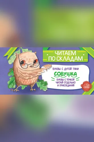 Обложка книги «Совушка»