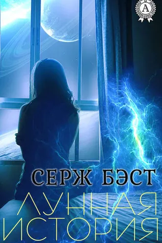 Обложка книги «Лунная история»