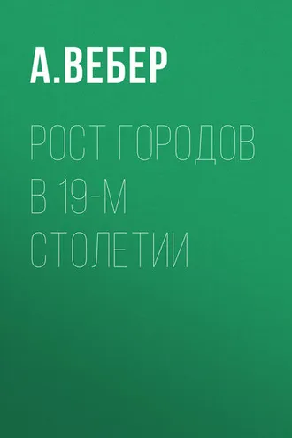 Обложка книги «Рост городов в 19-м столетии»