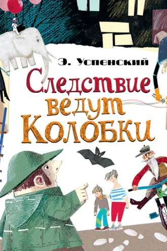 Обложка книги «Следствие ведут Колобки (сборник)»
