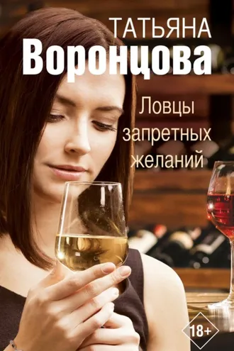 Обложка книги «Ловцы запретных желаний»