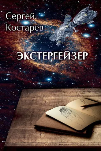 Обложка книги «Экстергейзер»
