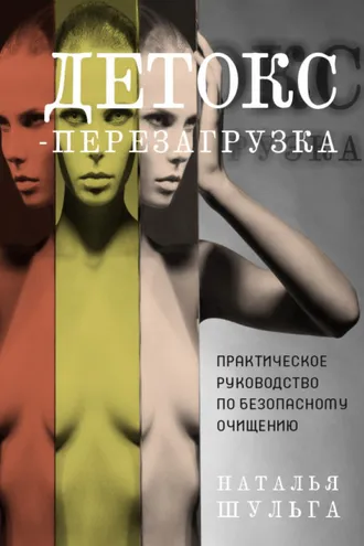 Обложка книги «Детокс-перезагрузка. Практическое руководство по безопасному очищению»