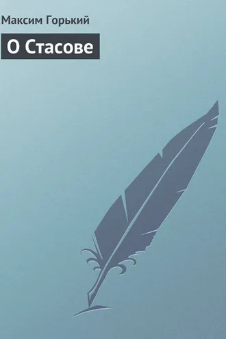 Обложка книги «О Стасове»
