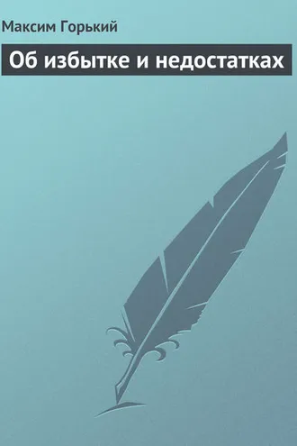 Обложка книги «Об избытке и недостатках»