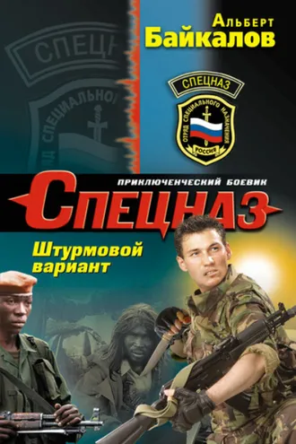 Обложка книги «Штурмовой вариант»