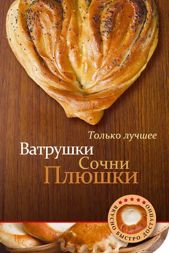 Обложка книги «Ватрушки, сочни, плюшки»