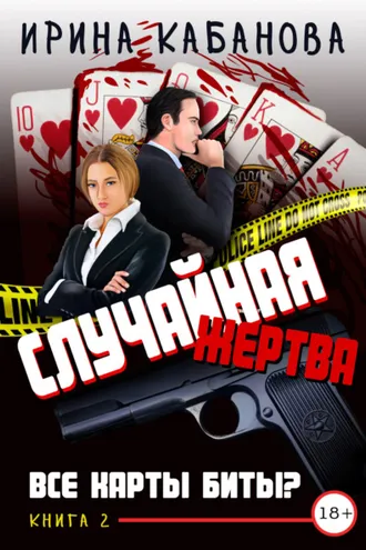 Обложка книги «Случайная жертва. Книга 2. Все карты биты?»