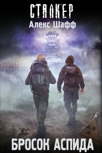 Обложка книги «Бросок Аспида»