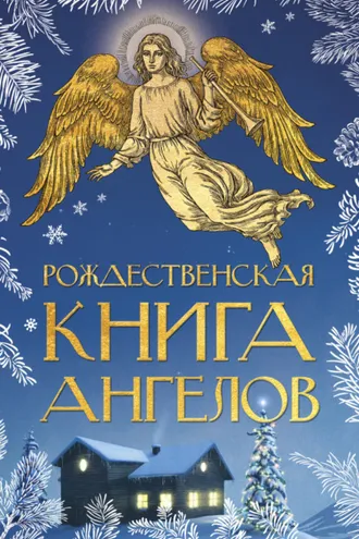 Обложка книги «Рождественская книга ангелов»
