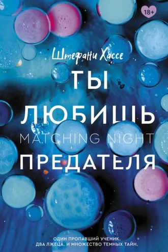 Обложка книги «Ты любишь предателя»