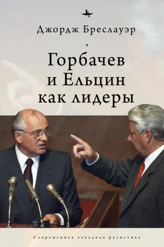 Обложка книги «Горбачев и Ельцин как лидеры»