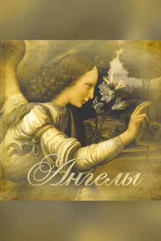 Обложка книги «Ангелы»