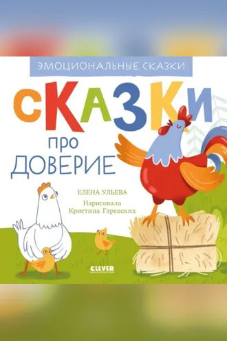 Обложка книги «Сказки про доверие»