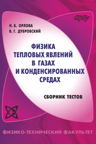 Обложка книги «Физика тепловых явлений в газах и конденсированных средах. Сборник тестов»