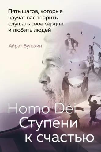 Обложка книги «Homo Dei. Ступени к счастью. Пять шагов, которые научат вас творить, слушать свое сердце и любить людей»