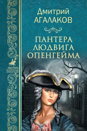 Обложка книги «Пантера Людвига Опенгейма»