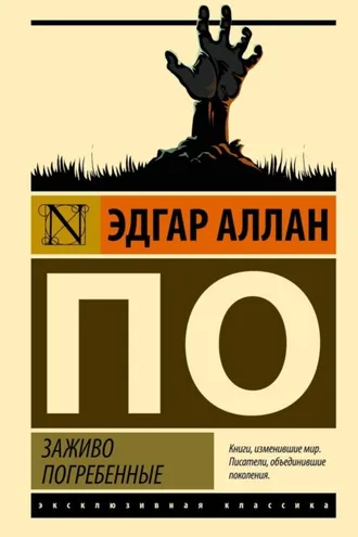Обложка книги «Заживо погребенные»