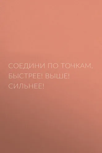 Обложка книги «Соедини по точкам. Быстрее! Выше! Сильнее!»