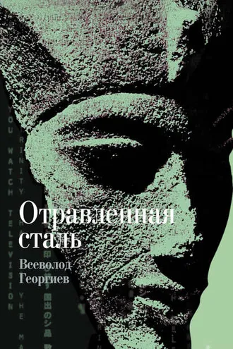 Обложка книги «Отравленная сталь»