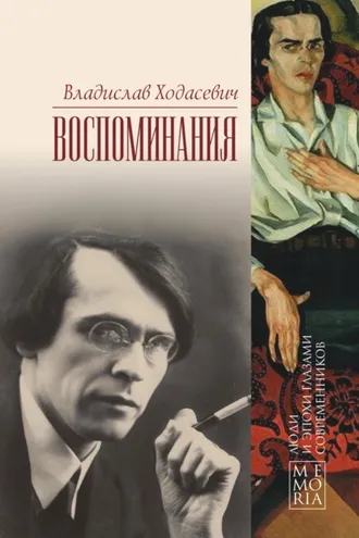 Обложка книги «Воспоминания»