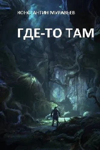 Обложка книги «Где-то там…»