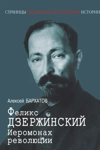 Обложка книги «Иеромонарх революции Феликс Дзержинский»
