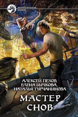 Обложка книги «Мастер снов»