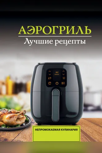 Обложка книги «Аэрогриль. Лучшие рецепты»