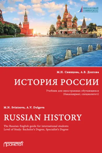 Обложка книги «История России / Russian History»