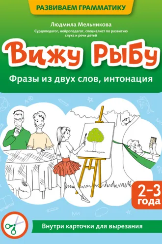 Обложка книги «Вижу рыбу. 2-3 года. Фразы из двух слов, интонация»