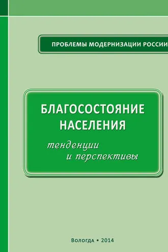 Обложка книги «Благосостояние населения: тенденции и перспективы»