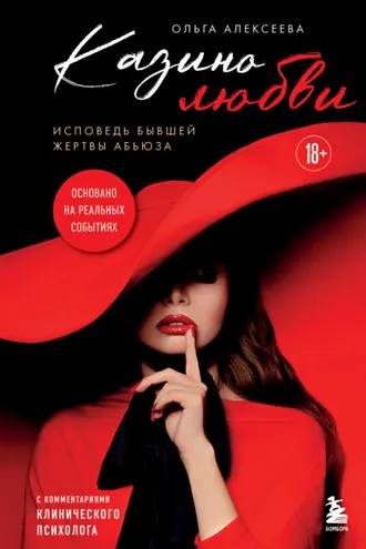 Обложка книги «Казино любви. Исповедь бывшей жертвы абьюза»