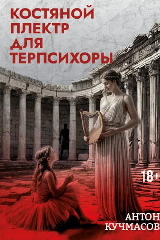 Обложка книги «Костяной плектр для Терпсихоры»