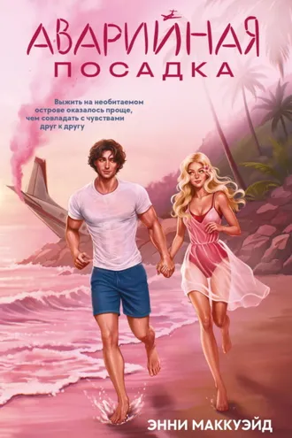 Обложка книги «Аварийная посадка»