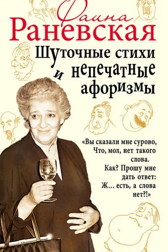 Обложка книги «Шуточные стихи и непечатные афоризмы»