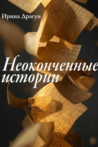 Обложка книги «Неоконченные истории»