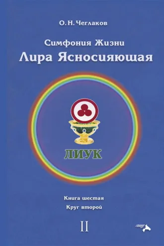 Обложка книги «Симфония жизни. Лира Ясносияющая. Книга шестая. Круг второй»