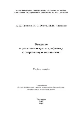 Обложка книги «Введение в релятивистскую астрофизику и современную космологию»