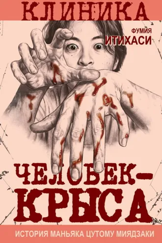 Обложка книги «Человек-крыса. История маньяка Цутому Миядзаки»