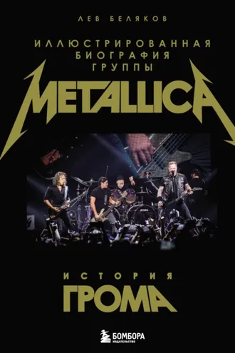 Обложка книги «История грома. Иллюстрированная биография группы Metallica»