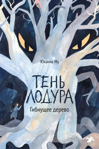 Обложка книги «Тень Лодура. Гибнущее дерево»
