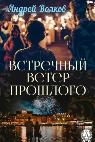 Обложка книги «Встречный ветер прошлого»