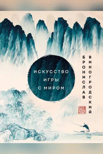 Обложка книги «Искусство игры с миром. Шедевры китайской мудрости»