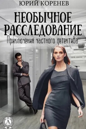 Обложка книги «Необычное расследование»