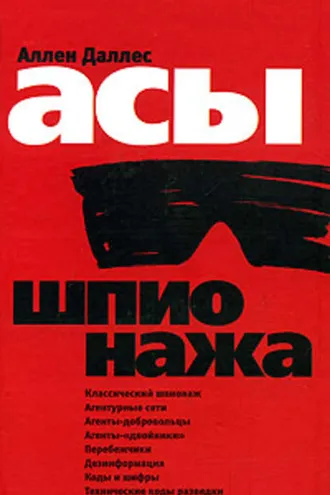 Обложка книги «Асы шпионажа»
