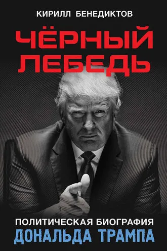 Обложка книги «Чёрный лебедь. Политическая биография Дональда Трампа»