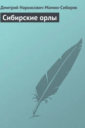 Обложка книги «Сибирские орлы»