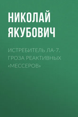 Обложка книги «Истребитель Ла-7. Гроза реактивных «мессеров»»