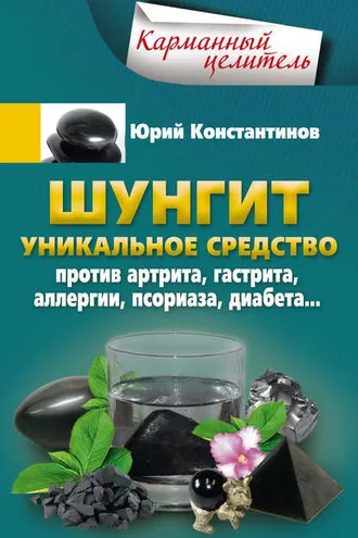 Обложка книги «Шунгит. Уникальное средство против артрита, гастрита, аллергии, псориаза, диабета…»